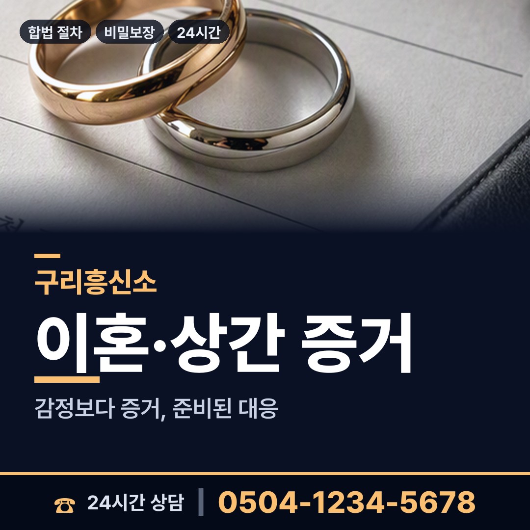 구리 수택3동 양육권증거 상담 안내