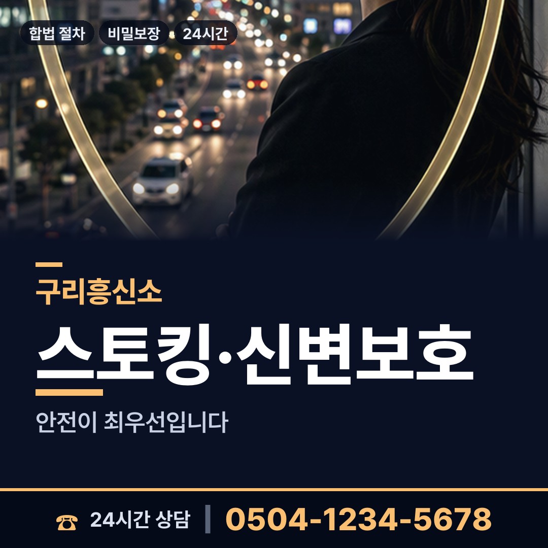 구리 수택3동 내연관계조사 상담 안내